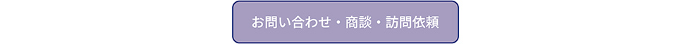 お問い合わせフォームへのリンク