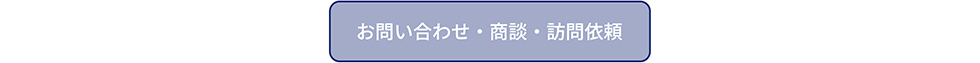 お問い合わせフォームへのリンク