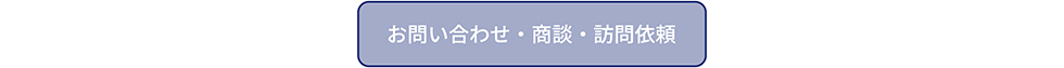 お問い合わせフォームへのリンク