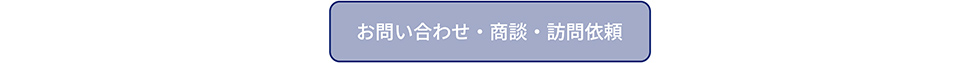 お問い合わせフォームへのリンク