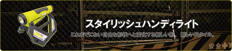 ハンディライト